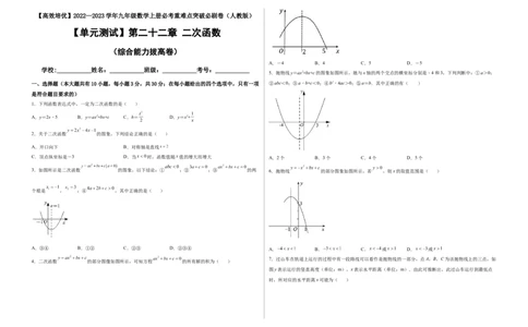 单元测试第二十二章二次函数（综合能力拔高卷）（考试版）_初中数学人教版_9上-初中数学人教版_06习题试卷_2单元测试_单元测试（第3套）