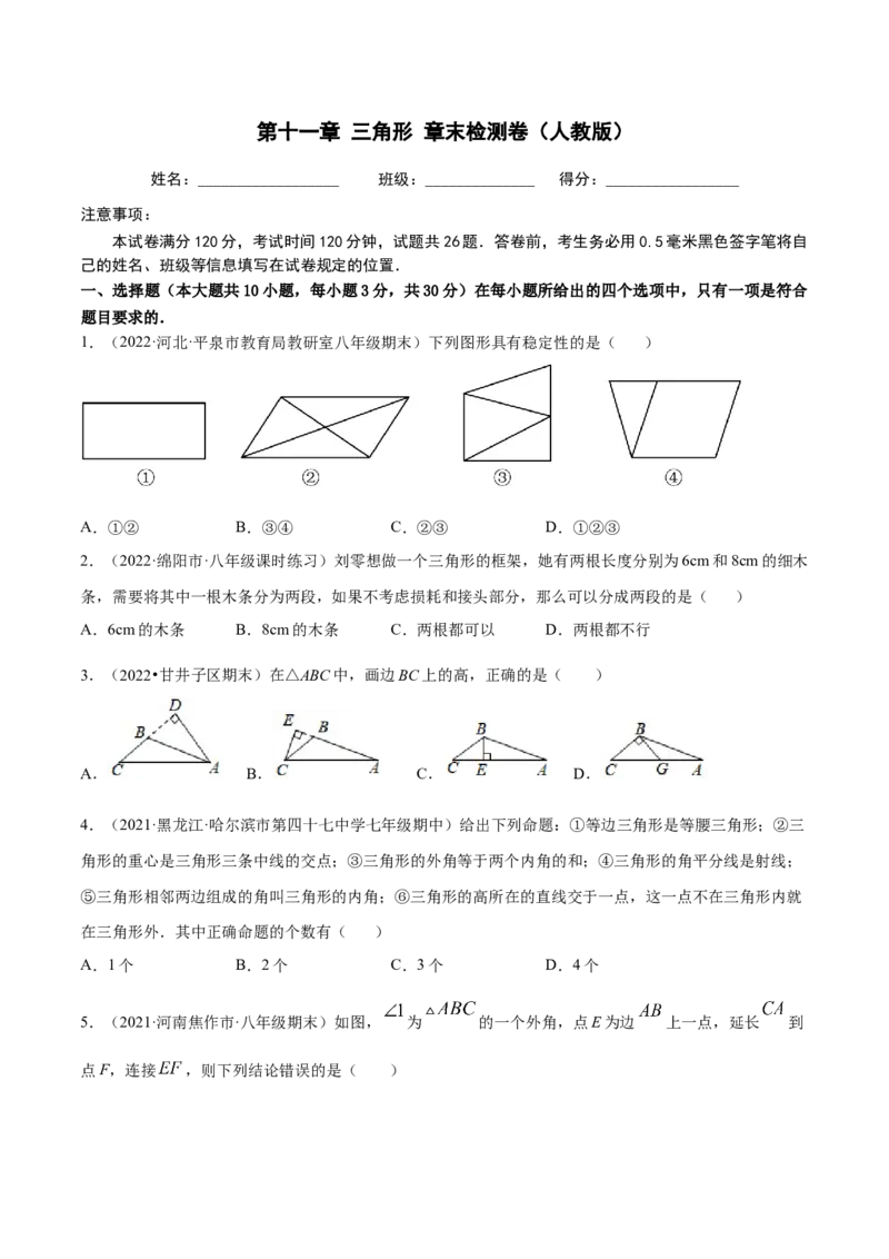 第十一章三角形章末检测卷（原卷版）_初中数学人教版_8上-初中数学人教版_旧版_06习题试卷_6期中期末复习专题