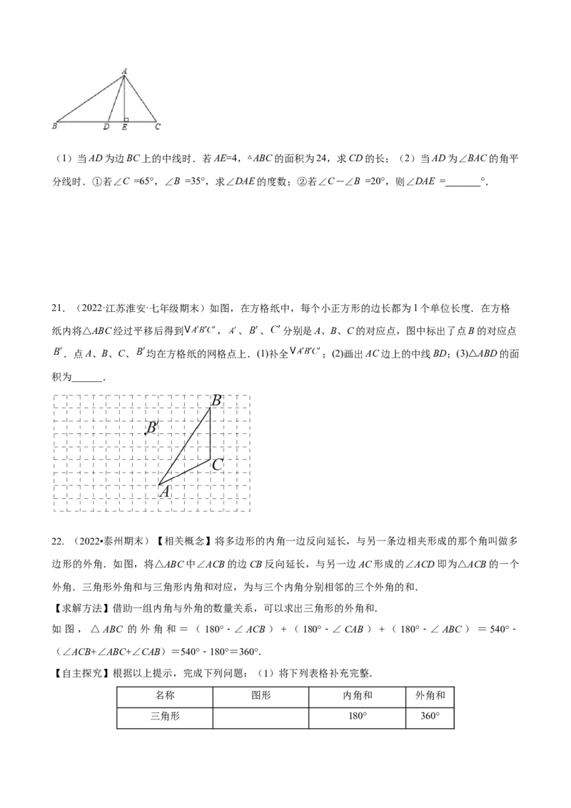 第十一章三角形章末检测卷（原卷版）_初中数学人教版_8上-初中数学人教版_旧版_06习题试卷_6期中期末复习专题
