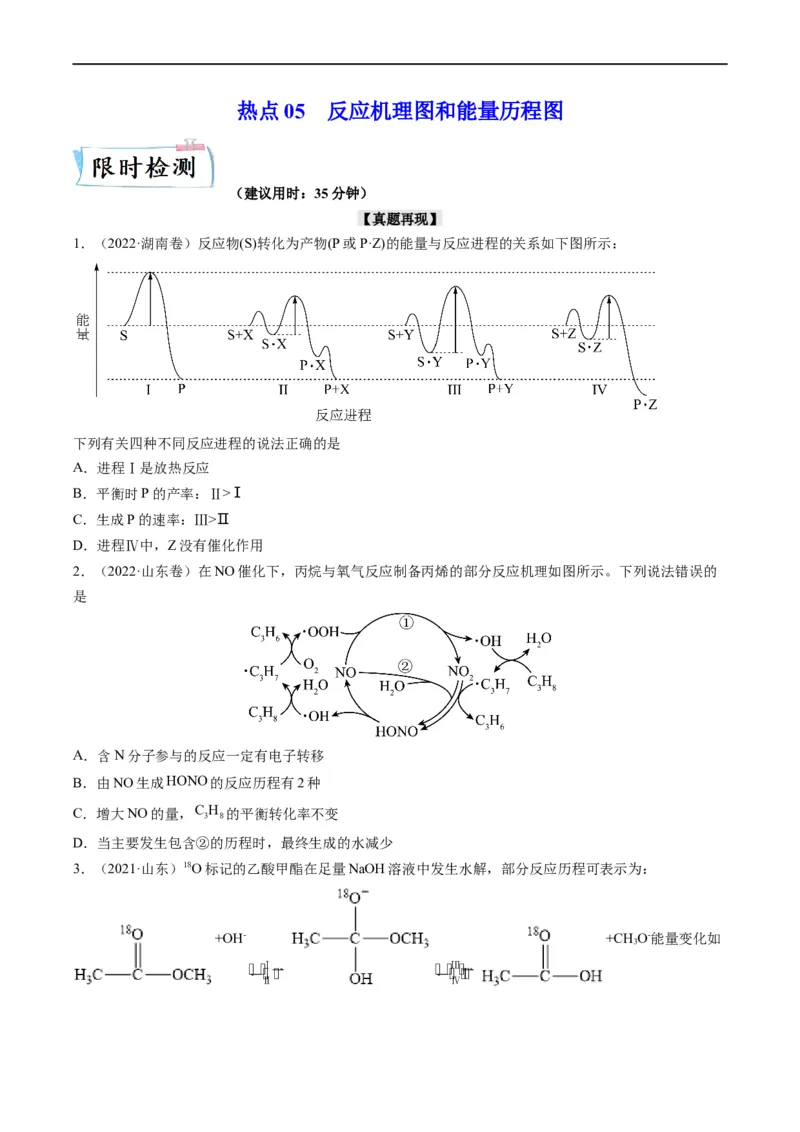 热点05反应机理图和能量历程图（原卷版）_05高考化学_新高考复习资料_2023年新高考资料_专项复习_2023年高考化学热点&middot;重点&middot;难点专练（新高考专用）