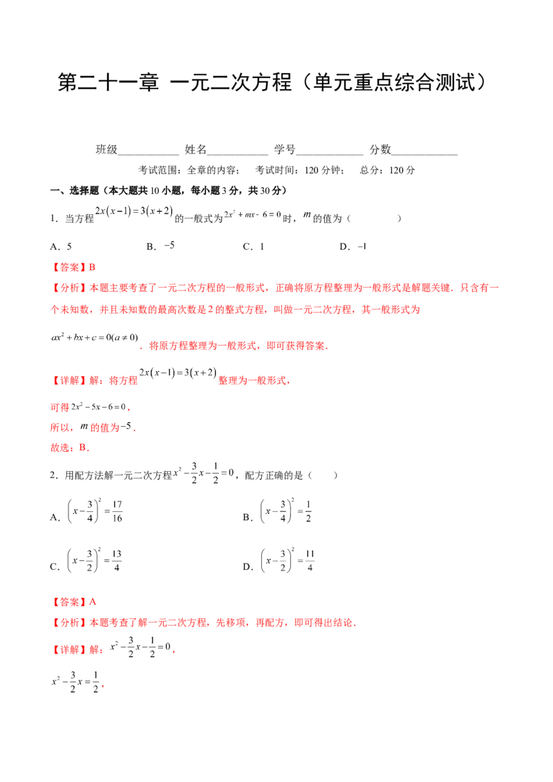 第二十一章一元二次方程（单元重点综合测试）（教师版）_初中数学_九年级数学上册（人教版）_知识点汇总-U105_2025版