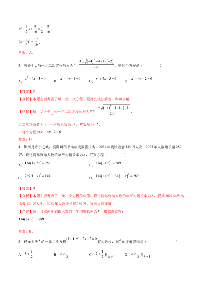 第二十一章一元二次方程（单元重点综合测试）（教师版）_初中数学_九年级数学上册（人教版）_知识点汇总-U105_2025版