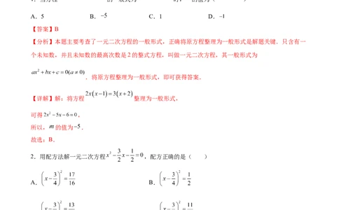第二十一章一元二次方程（单元重点综合测试）（教师版）_初中数学_九年级数学上册（人教版）_知识点汇总-U105_2025版