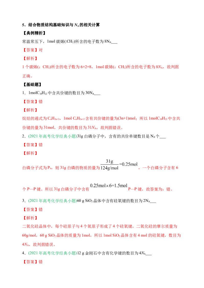 微专题02以物质的量为中心的计算-备战2022年高考化学考点微专题（解析版）_05高考化学_新高考复习资料_2022年新高考资料_备战2022年高考化学考点微专题
