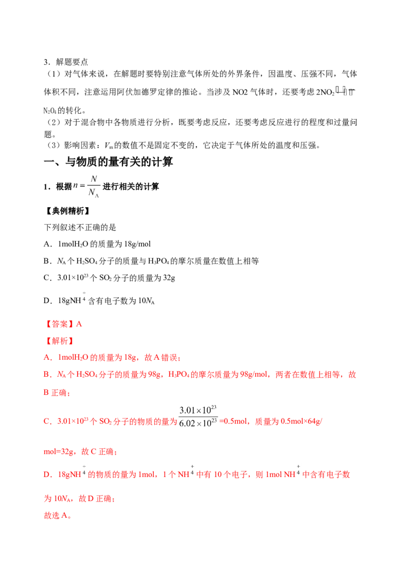 微专题02以物质的量为中心的计算-备战2022年高考化学考点微专题（解析版）_05高考化学_新高考复习资料_2022年新高考资料_备战2022年高考化学考点微专题