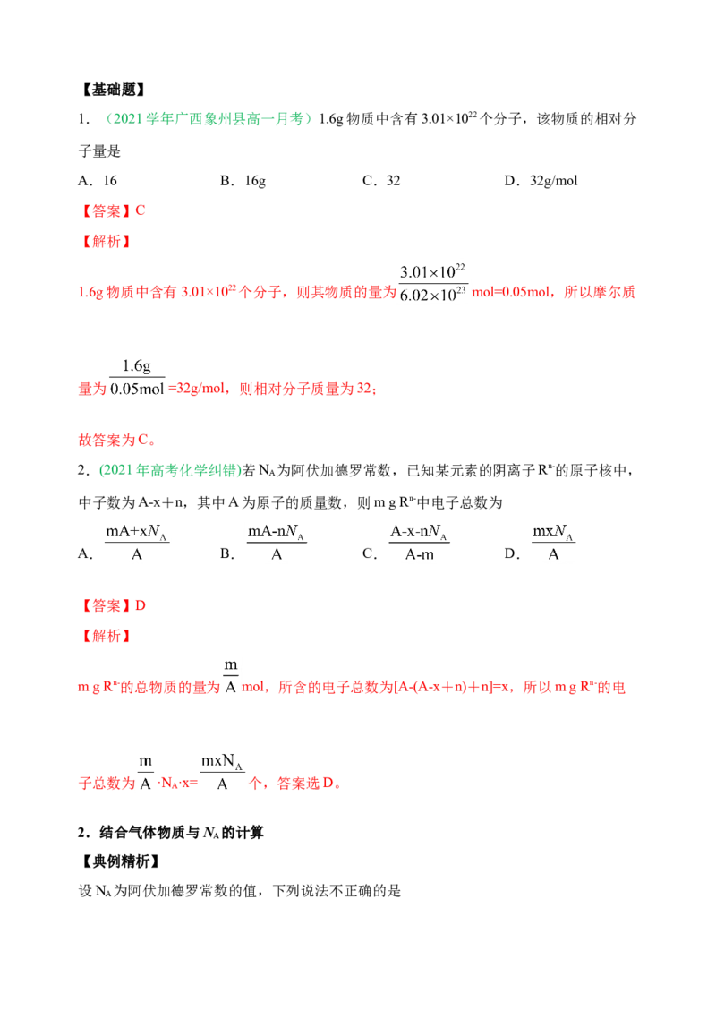 微专题02以物质的量为中心的计算-备战2022年高考化学考点微专题（解析版）_05高考化学_新高考复习资料_2022年新高考资料_备战2022年高考化学考点微专题