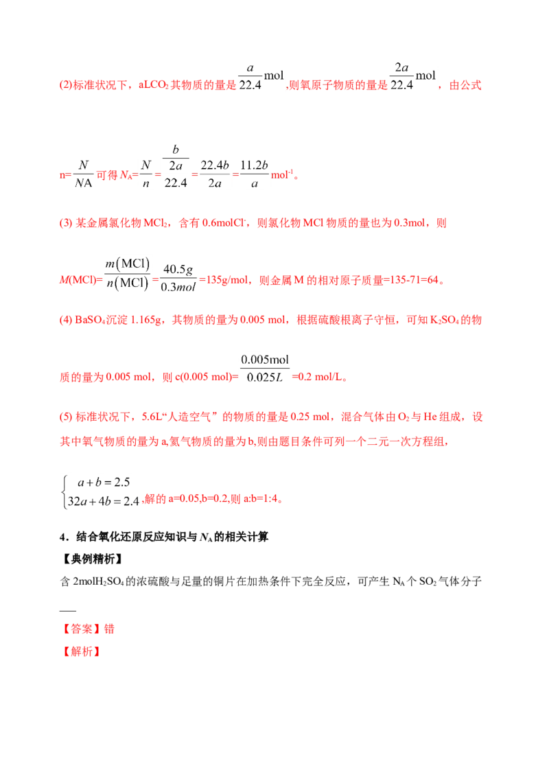 微专题02以物质的量为中心的计算-备战2022年高考化学考点微专题（解析版）_05高考化学_新高考复习资料_2022年新高考资料_备战2022年高考化学考点微专题