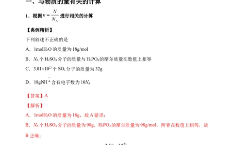 微专题02以物质的量为中心的计算-备战2022年高考化学考点微专题（解析版）_05高考化学_新高考复习资料_2022年新高考资料_备战2022年高考化学考点微专题