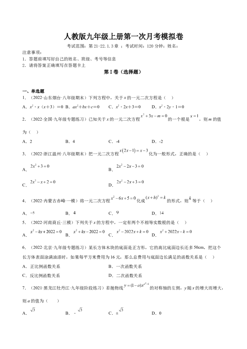 第一次九上数学月考-原卷版_初中数学人教版_9上-初中数学人教版_06习题试卷_赠送：月考试卷_第一次九上数学月考-一题三变系列2023考点题型精讲