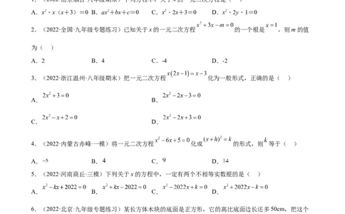 第一次九上数学月考-原卷版_初中数学人教版_9上-初中数学人教版_06习题试卷_赠送：月考试卷_第一次九上数学月考-一题三变系列2023考点题型精讲