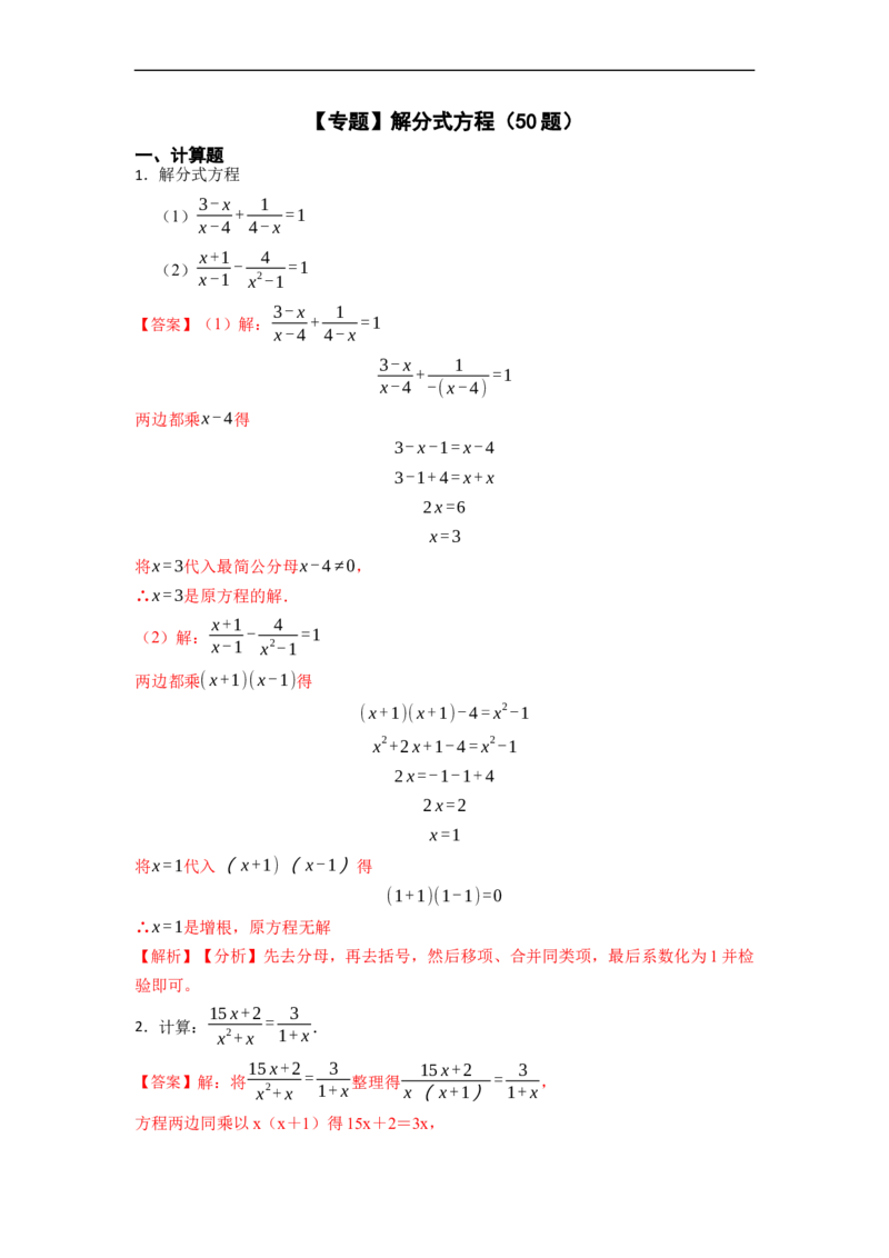 专题解分式方程（50题）-重要笔记2022-2023学年八年级数学上册重要考点精讲精练(人教版)（解析版）_初中数学人教版_8上-初中数学人教版_旧版_07专项讲练