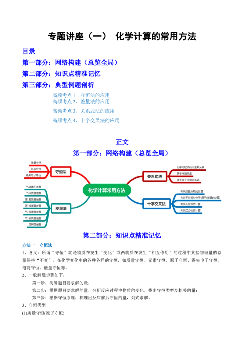 专题讲座（一）化学计算的常用方法（讲）-2023年高考化学一轮复习讲练测（全国通用）（原卷版）_05高考化学_通用版（老高考）复习资料_2023年复习资料_一轮复习