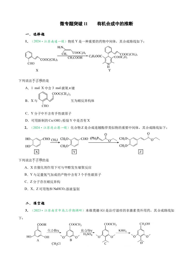 微专题突破11有机合成中的推断（作业一）（学生版）_05高考化学_2025年新高考资料_二轮复习_2025年高考化学二轮复习重点微专题突破学案（新高考专用）3419182