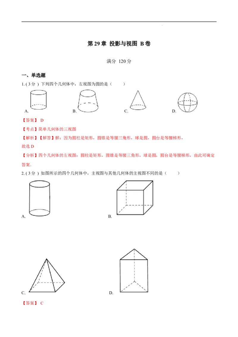 第29章投影与视图B卷（解析版）_初中数学人教版_9下-初中数学人教版_06习题试卷_2单元测试_单元测试（第3套）