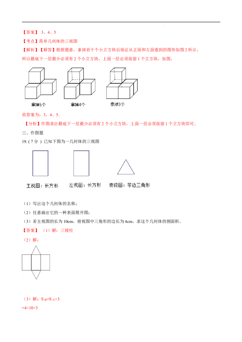 第29章投影与视图B卷（解析版）_初中数学人教版_9下-初中数学人教版_06习题试卷_2单元测试_单元测试（第3套）