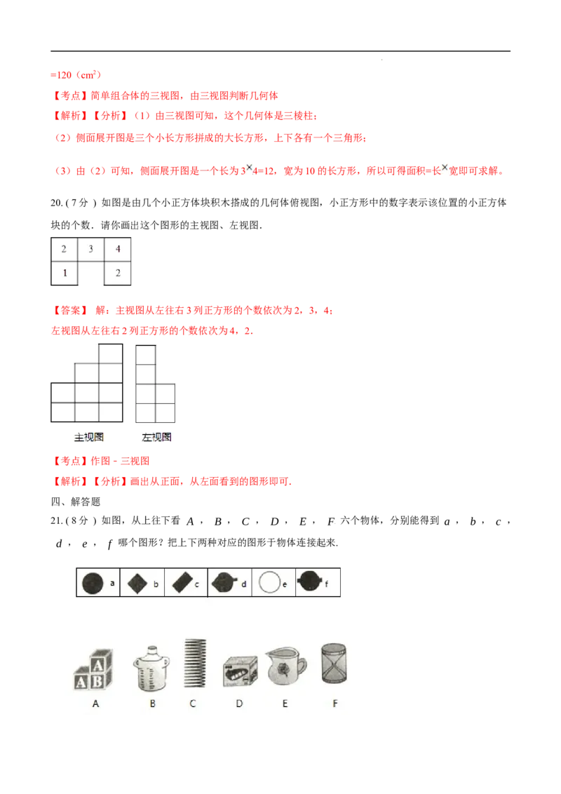 第29章投影与视图B卷（解析版）_初中数学人教版_9下-初中数学人教版_06习题试卷_2单元测试_单元测试（第3套）