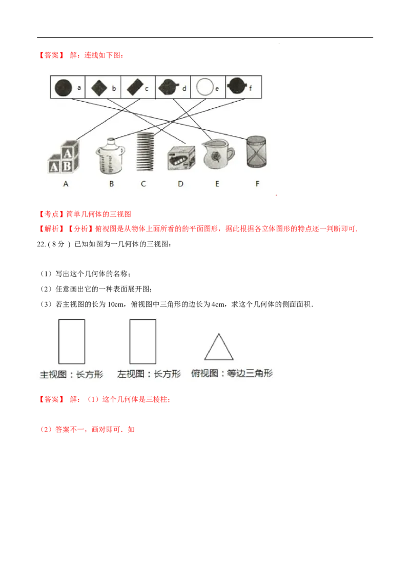 第29章投影与视图B卷（解析版）_初中数学人教版_9下-初中数学人教版_06习题试卷_2单元测试_单元测试（第3套）