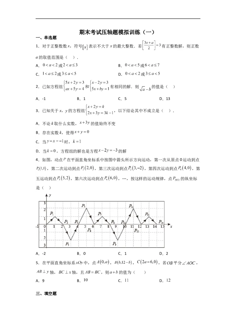 期末考试压轴题模拟训练（一）（原卷版）（人教版）_初中数学人教版_7下-初中数学人教版_7下-初中数学人教版（旧版）赠送_06习题试卷_6期中期末复习专题