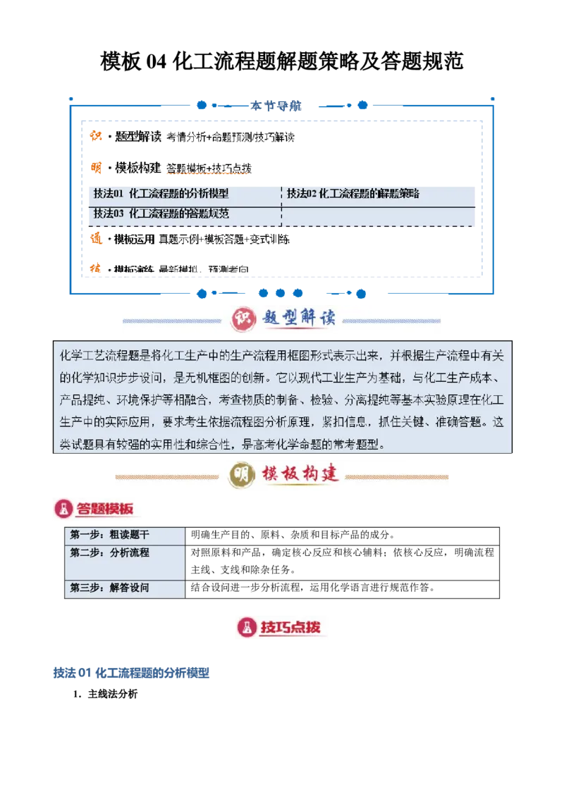 模板04化工流程题解题策略及答题规范(解析版)_05高考化学_2025年新高考资料_二轮复习_2025年高考化学答题技巧与模板构建338868722_第二部分主观题突破_化学工艺流程