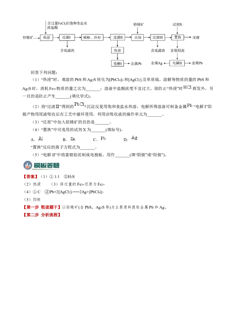 模板04化工流程题解题策略及答题规范(解析版)_05高考化学_2025年新高考资料_二轮复习_2025年高考化学答题技巧与模板构建338868722_第二部分主观题突破_化学工艺流程