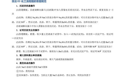 模板04化工流程题解题策略及答题规范(解析版)_05高考化学_2025年新高考资料_二轮复习_2025年高考化学答题技巧与模板构建338868722_第二部分主观题突破_化学工艺流程