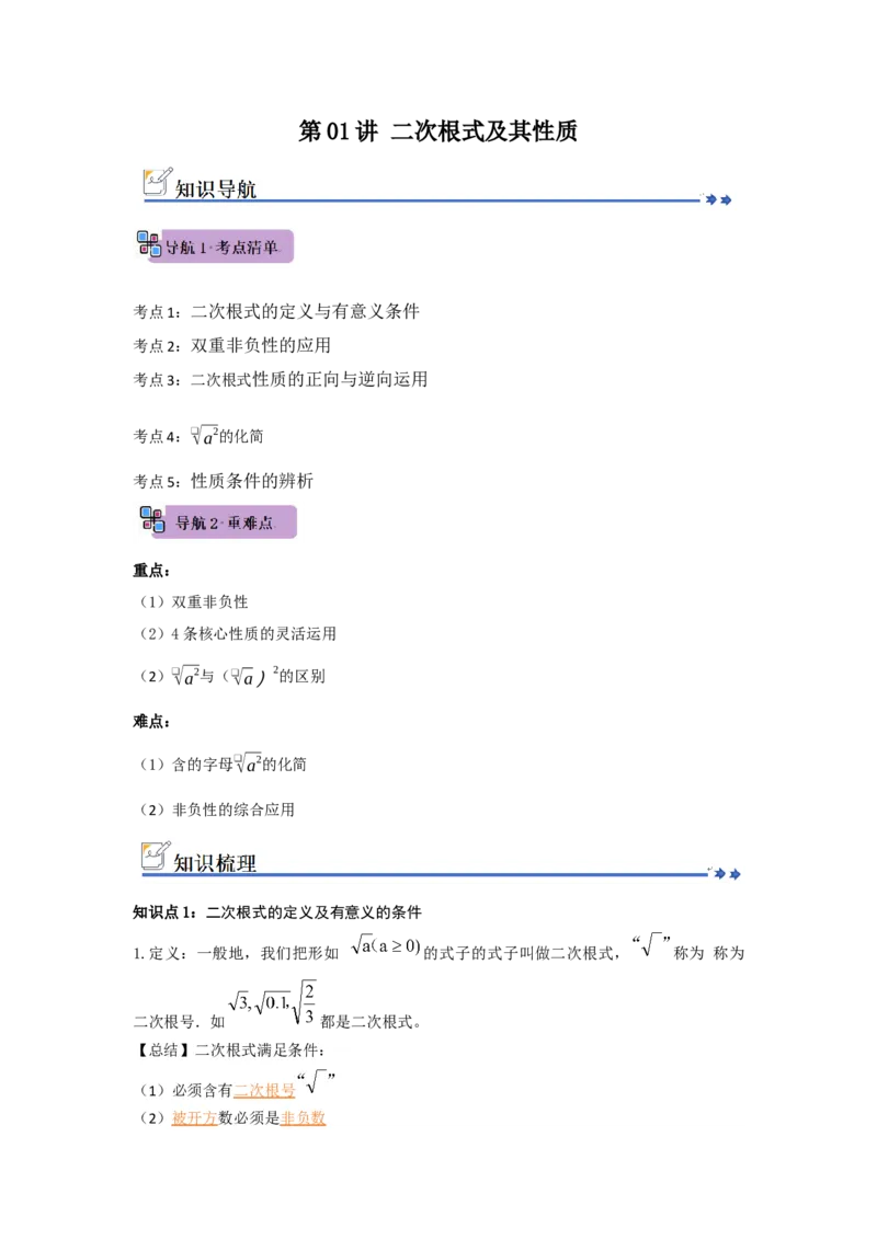 第01讲二次根式及其性质（知识解读+例题精讲+随堂检测）（解析版）_初中数学人教版_八年级数学下册_保存转存之后查看(1)_2026春季新版-持续更新中_第二套-知_08讲义练习_第19章