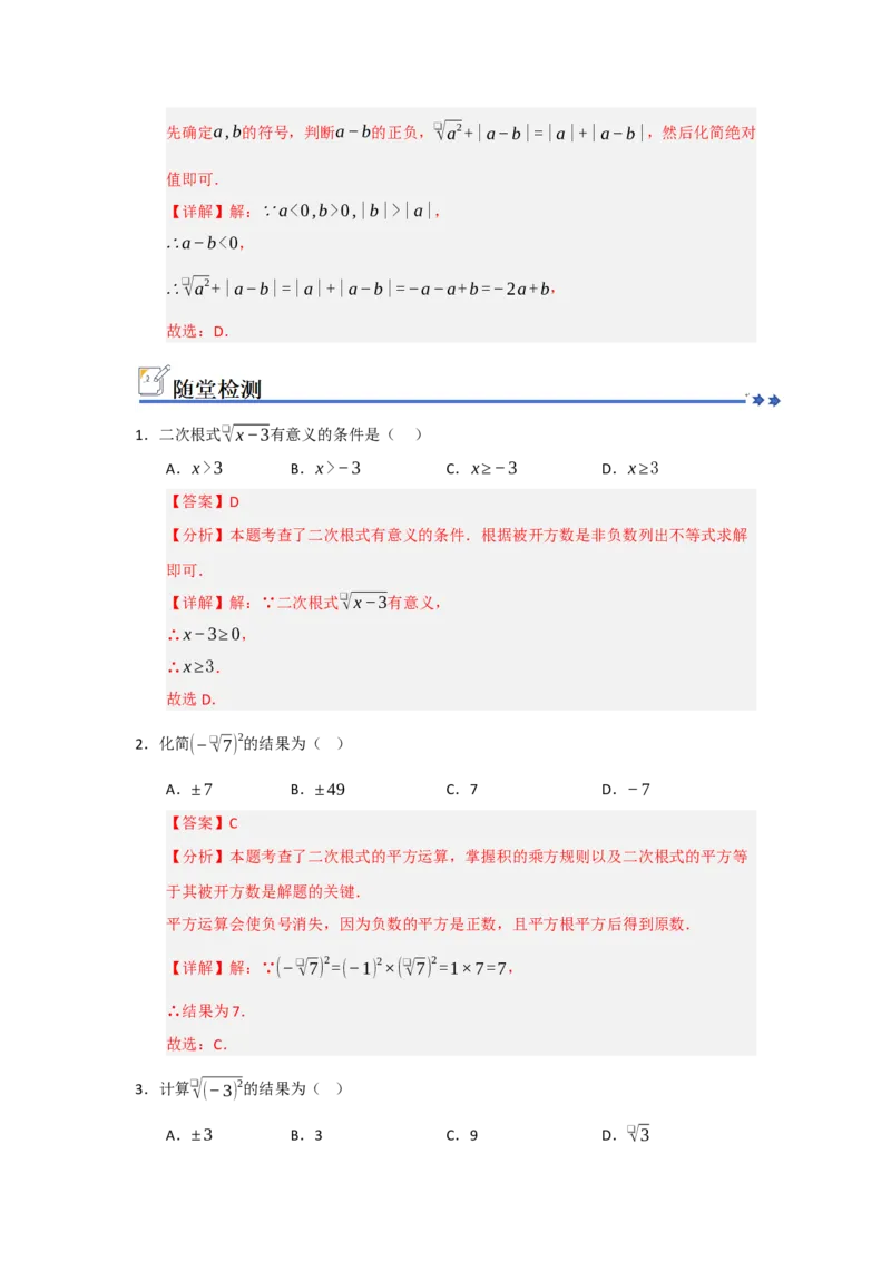 第01讲二次根式及其性质（知识解读+例题精讲+随堂检测）（解析版）_初中数学人教版_八年级数学下册_保存转存之后查看(1)_2026春季新版-持续更新中_第二套-知_08讲义练习_第19章
