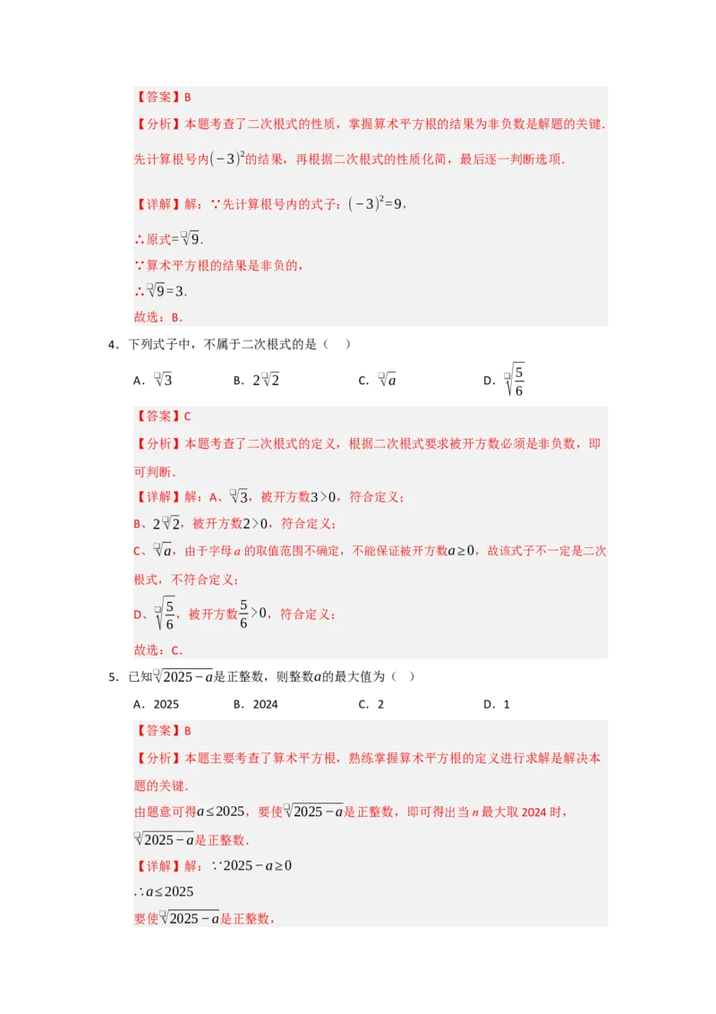 第01讲二次根式及其性质（知识解读+例题精讲+随堂检测）（解析版）_初中数学人教版_八年级数学下册_保存转存之后查看(1)_2026春季新版-持续更新中_第二套-知_08讲义练习_第19章