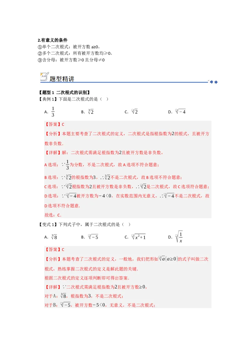 第01讲二次根式及其性质（知识解读+例题精讲+随堂检测）（解析版）_初中数学人教版_八年级数学下册_保存转存之后查看(1)_2026春季新版-持续更新中_第二套-知_08讲义练习_第19章