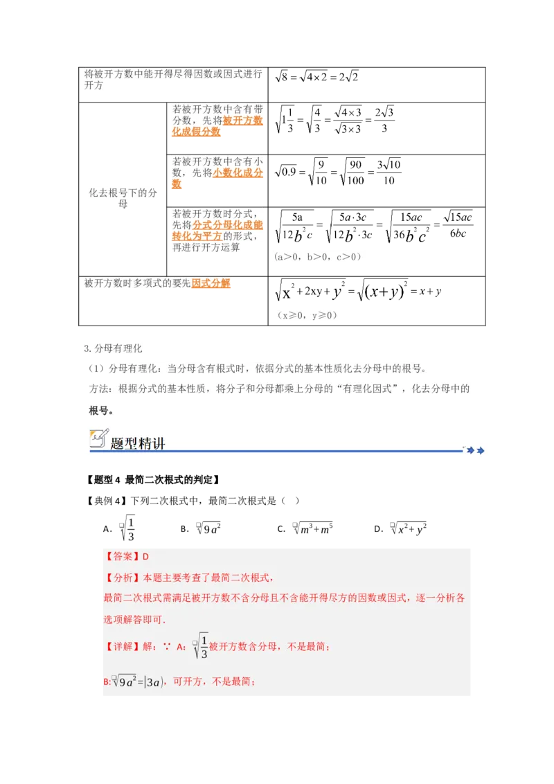 第02讲二次根式的乘法与除法（知识解读+例题精讲+随堂检测）（解析版）_初中数学人教版_八年级数学下册_保存转存之后查看(1)_2026春季新版-持续更新中_第二套-知_08讲义练习_第19章