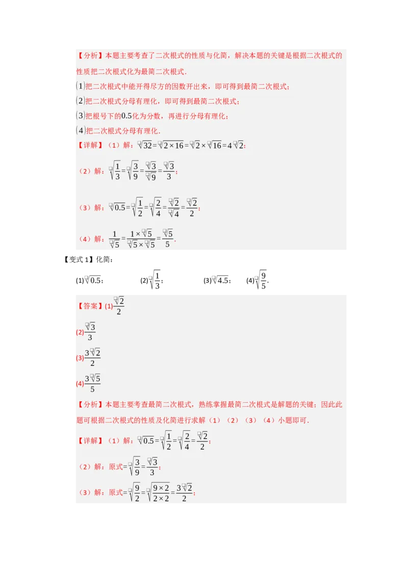 第02讲二次根式的乘法与除法（知识解读+例题精讲+随堂检测）（解析版）_初中数学人教版_八年级数学下册_保存转存之后查看(1)_2026春季新版-持续更新中_第二套-知_08讲义练习_第19章