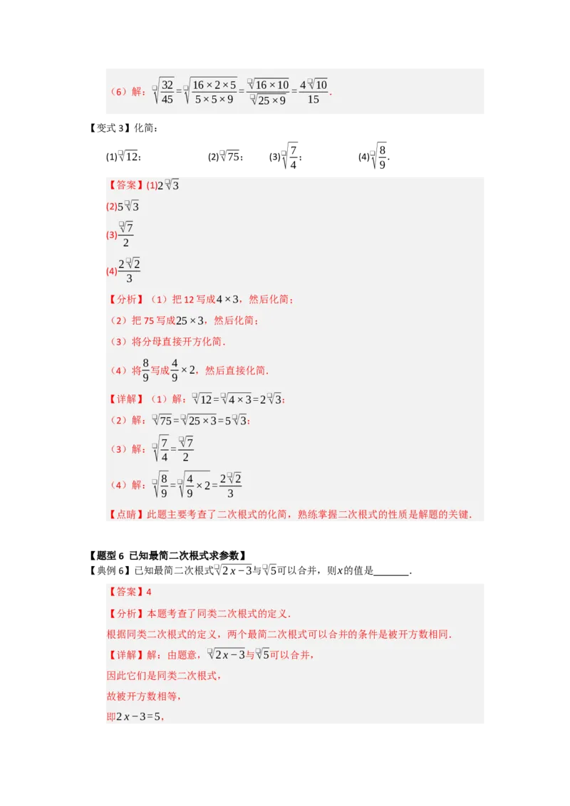 第02讲二次根式的乘法与除法（知识解读+例题精讲+随堂检测）（解析版）_初中数学人教版_八年级数学下册_保存转存之后查看(1)_2026春季新版-持续更新中_第二套-知_08讲义练习_第19章
