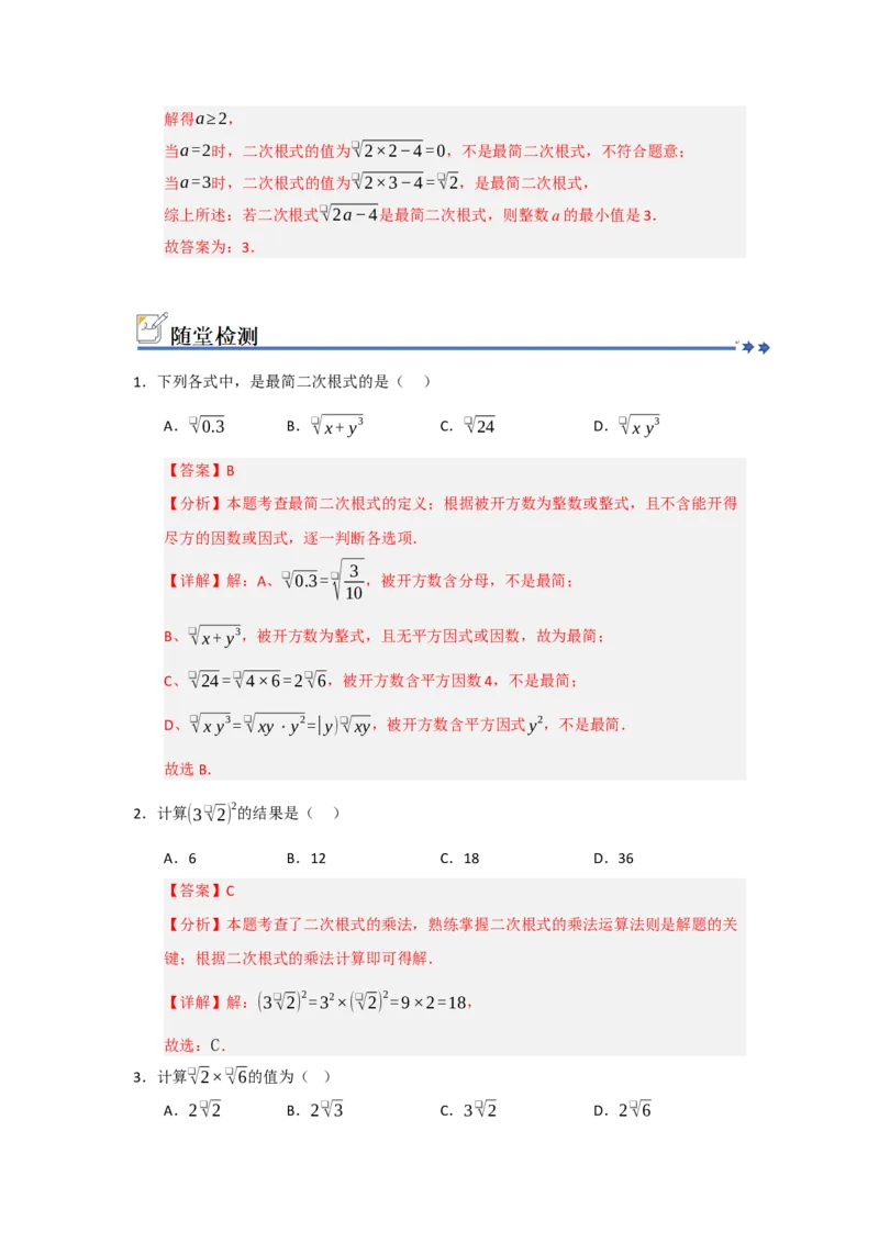 第02讲二次根式的乘法与除法（知识解读+例题精讲+随堂检测）（解析版）_初中数学人教版_八年级数学下册_保存转存之后查看(1)_2026春季新版-持续更新中_第二套-知_08讲义练习_第19章