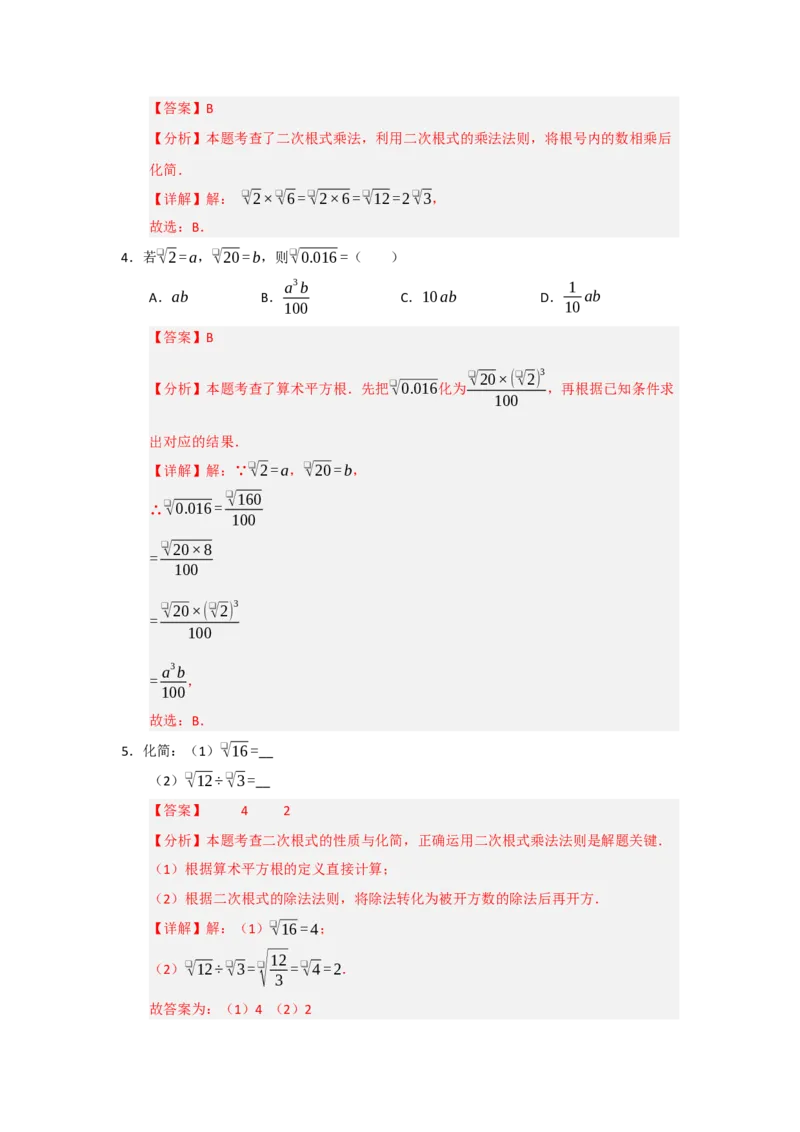 第02讲二次根式的乘法与除法（知识解读+例题精讲+随堂检测）（解析版）_初中数学人教版_八年级数学下册_保存转存之后查看(1)_2026春季新版-持续更新中_第二套-知_08讲义练习_第19章