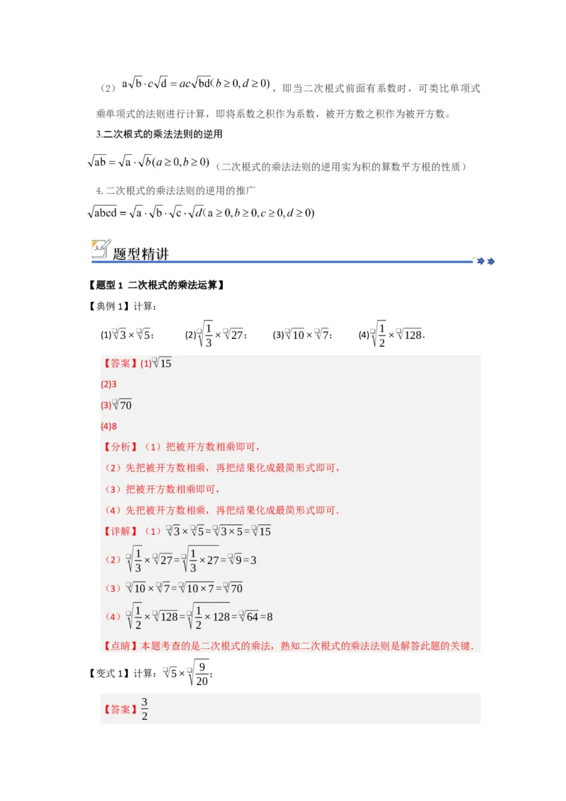 第02讲二次根式的乘法与除法（知识解读+例题精讲+随堂检测）（解析版）_初中数学人教版_八年级数学下册_保存转存之后查看(1)_2026春季新版-持续更新中_第二套-知_08讲义练习_第19章