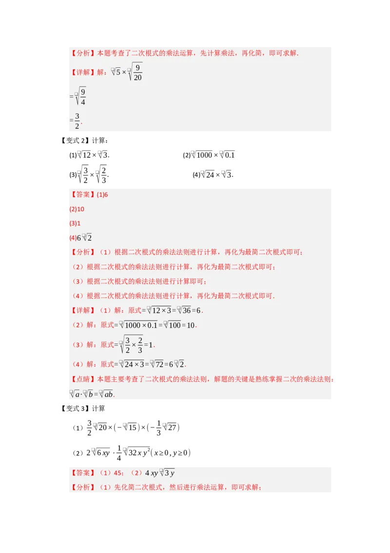 第02讲二次根式的乘法与除法（知识解读+例题精讲+随堂检测）（解析版）_初中数学人教版_八年级数学下册_保存转存之后查看(1)_2026春季新版-持续更新中_第二套-知_08讲义练习_第19章