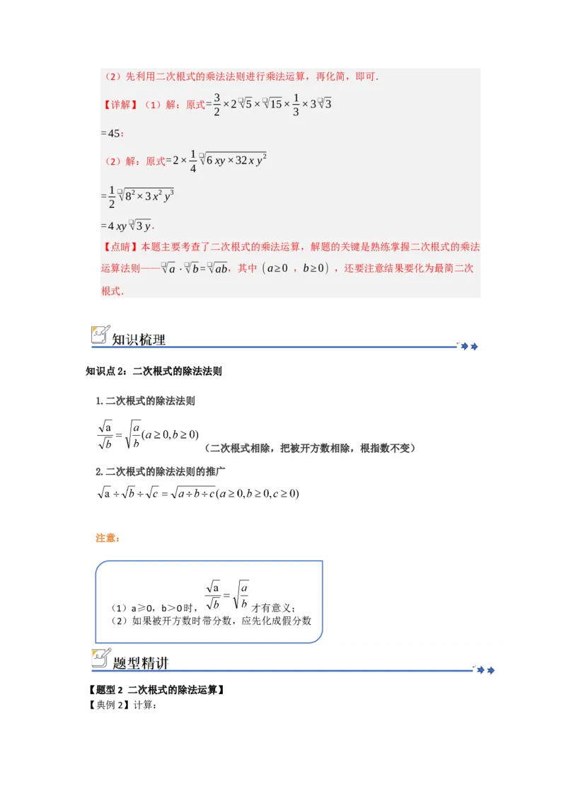 第02讲二次根式的乘法与除法（知识解读+例题精讲+随堂检测）（解析版）_初中数学人教版_八年级数学下册_保存转存之后查看(1)_2026春季新版-持续更新中_第二套-知_08讲义练习_第19章