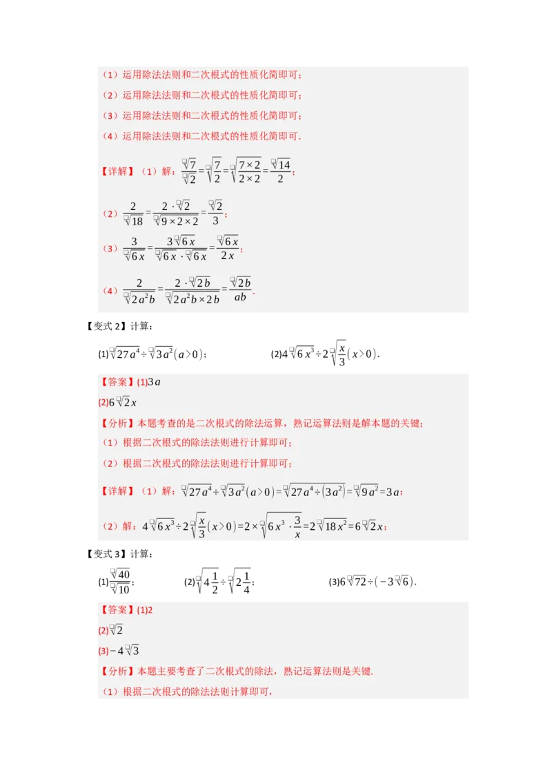 第02讲二次根式的乘法与除法（知识解读+例题精讲+随堂检测）（解析版）_初中数学人教版_八年级数学下册_保存转存之后查看(1)_2026春季新版-持续更新中_第二套-知_08讲义练习_第19章