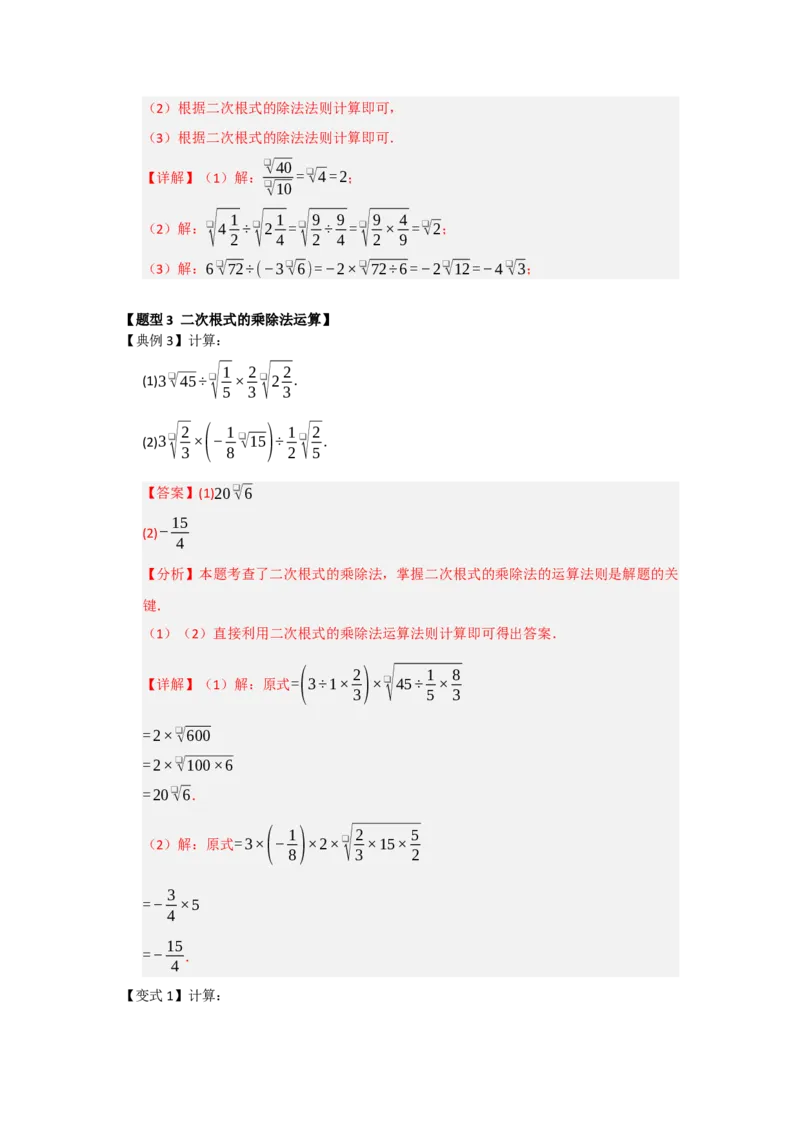 第02讲二次根式的乘法与除法（知识解读+例题精讲+随堂检测）（解析版）_初中数学人教版_八年级数学下册_保存转存之后查看(1)_2026春季新版-持续更新中_第二套-知_08讲义练习_第19章