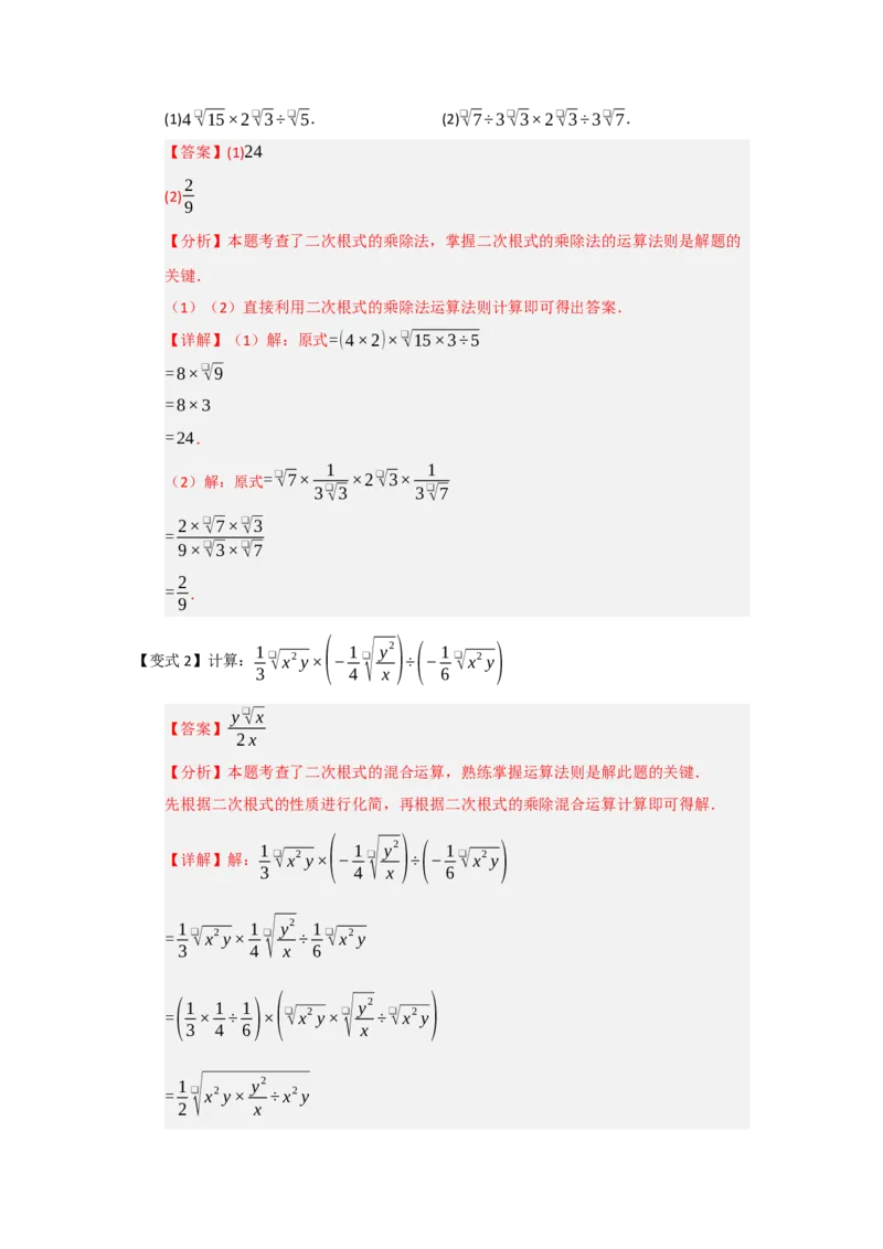 第02讲二次根式的乘法与除法（知识解读+例题精讲+随堂检测）（解析版）_初中数学人教版_八年级数学下册_保存转存之后查看(1)_2026春季新版-持续更新中_第二套-知_08讲义练习_第19章