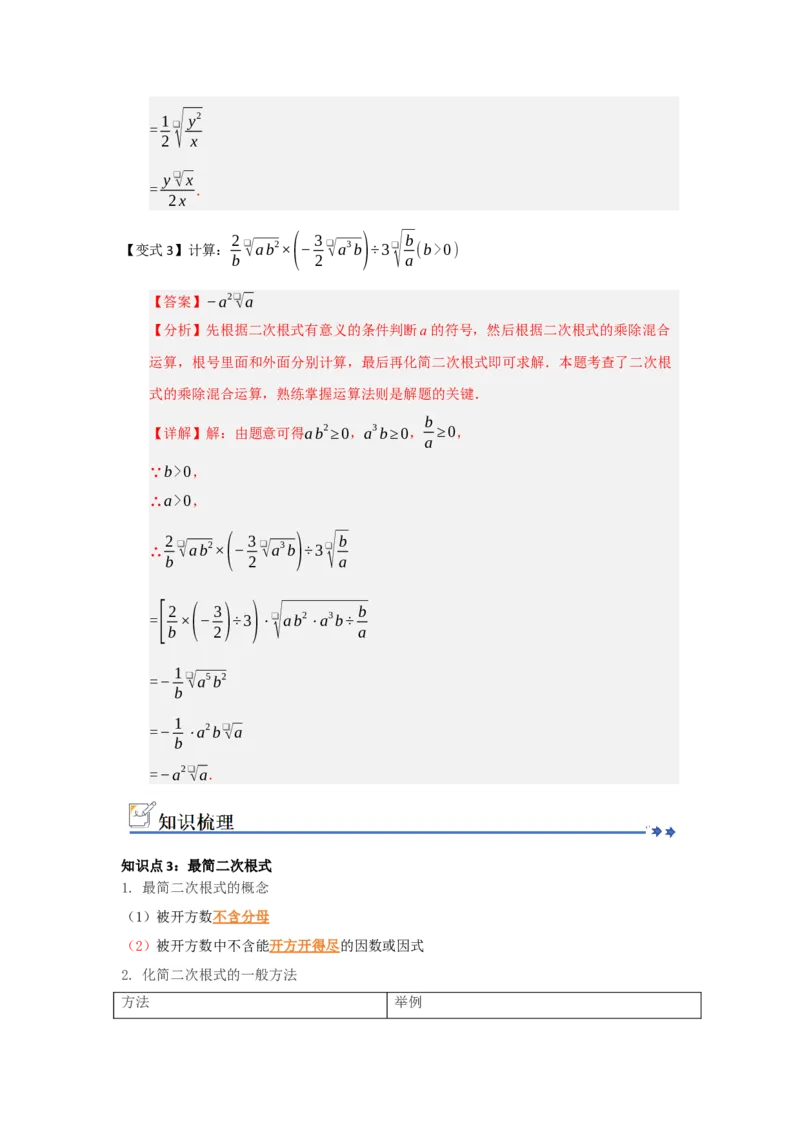 第02讲二次根式的乘法与除法（知识解读+例题精讲+随堂检测）（解析版）_初中数学人教版_八年级数学下册_保存转存之后查看(1)_2026春季新版-持续更新中_第二套-知_08讲义练习_第19章