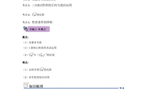 第02讲二次根式的乘法与除法（知识解读+例题精讲+随堂检测）（解析版）_初中数学人教版_八年级数学下册_保存转存之后查看(1)_2026春季新版-持续更新中_第二套-知_08讲义练习_第19章