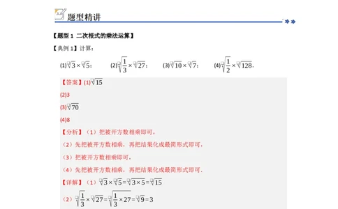 第02讲二次根式的乘法与除法（知识解读+例题精讲+随堂检测）（解析版）_初中数学人教版_八年级数学下册_保存转存之后查看(1)_2026春季新版-持续更新中_第二套-知_08讲义练习_第19章