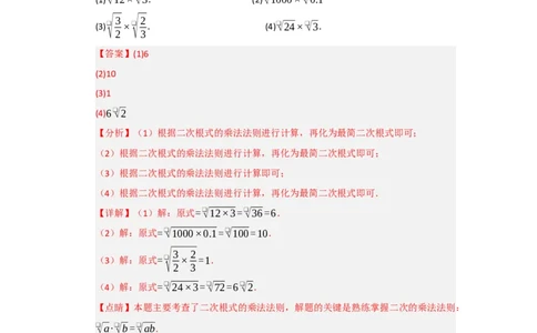 第02讲二次根式的乘法与除法（知识解读+例题精讲+随堂检测）（解析版）_初中数学人教版_八年级数学下册_保存转存之后查看(1)_2026春季新版-持续更新中_第二套-知_08讲义练习_第19章