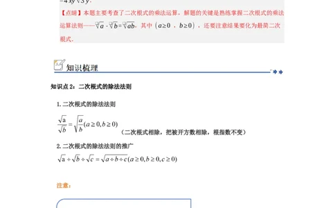 第02讲二次根式的乘法与除法（知识解读+例题精讲+随堂检测）（解析版）_初中数学人教版_八年级数学下册_保存转存之后查看(1)_2026春季新版-持续更新中_第二套-知_08讲义练习_第19章