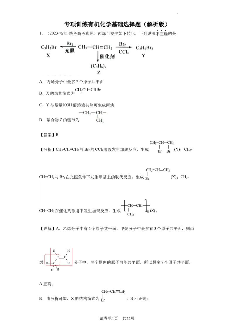 有机化学基础选择题（解析版）_05高考化学_新高考复习资料_2024年新高考资料_一轮复习资料_2024届高三化学一轮复习&mdash;专项训练