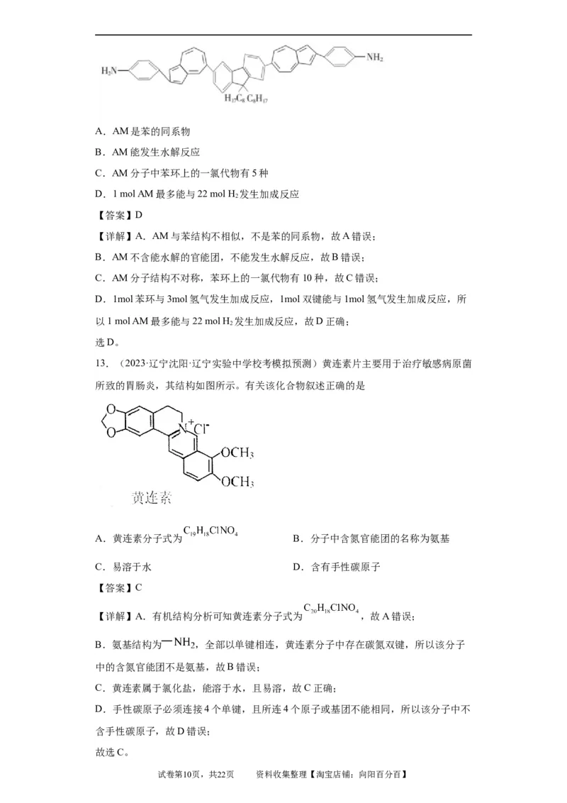 有机化学基础选择题（解析版）_05高考化学_新高考复习资料_2024年新高考资料_一轮复习资料_2024届高三化学一轮复习&mdash;专项训练
