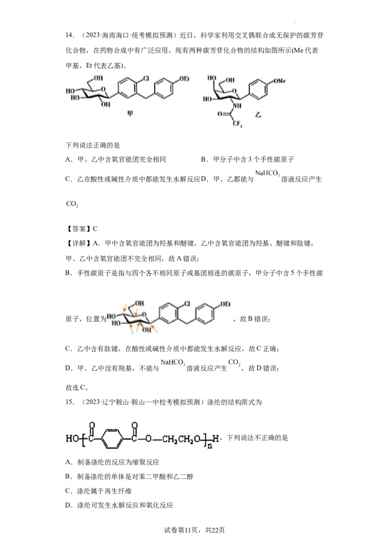 有机化学基础选择题（解析版）_05高考化学_新高考复习资料_2024年新高考资料_一轮复习资料_2024届高三化学一轮复习&mdash;专项训练