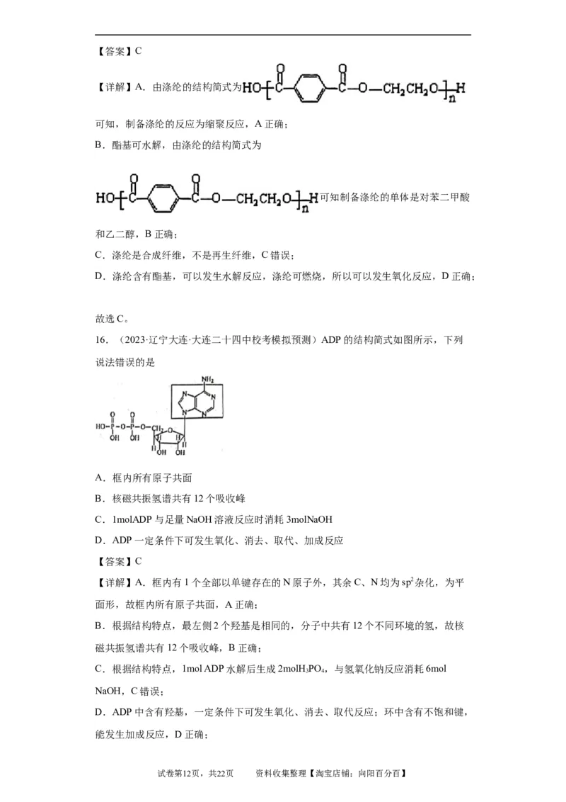 有机化学基础选择题（解析版）_05高考化学_新高考复习资料_2024年新高考资料_一轮复习资料_2024届高三化学一轮复习&mdash;专项训练