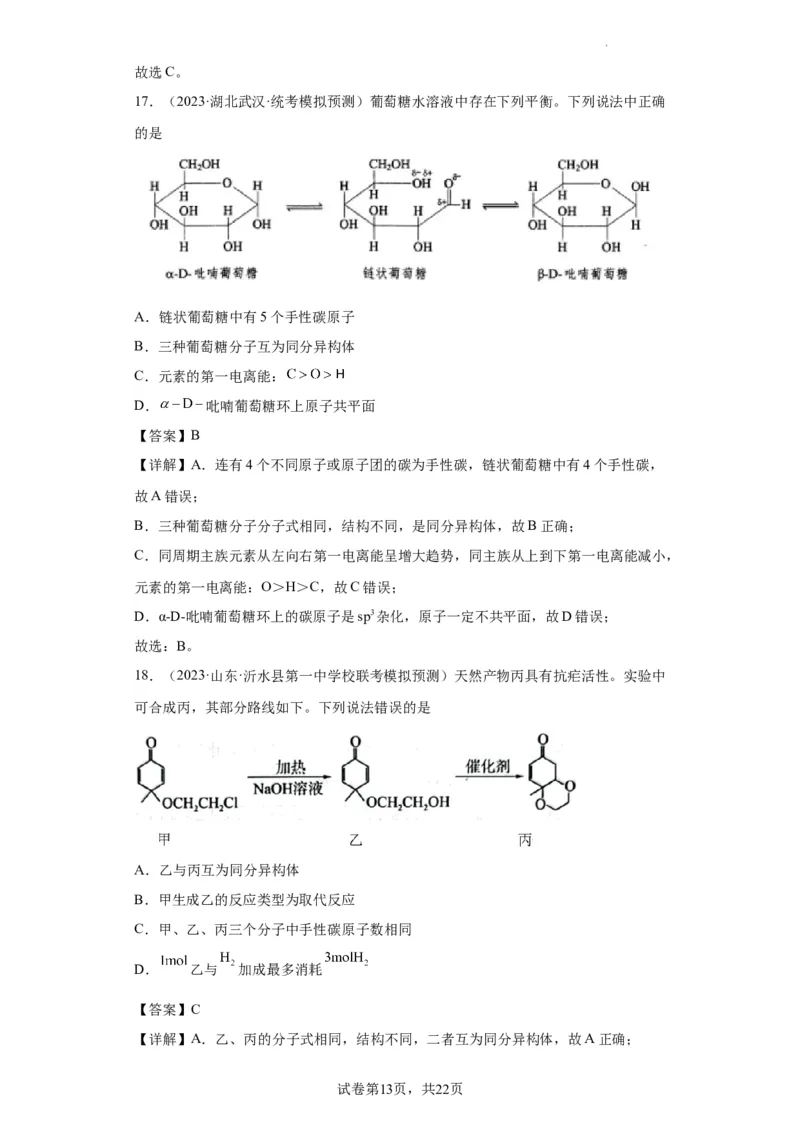 有机化学基础选择题（解析版）_05高考化学_新高考复习资料_2024年新高考资料_一轮复习资料_2024届高三化学一轮复习&mdash;专项训练